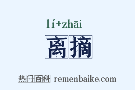 离摘是什么意思的图片